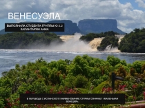 Венесуэла