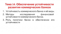 Тема 14. Обеспечение устойчивости развития коммерческих банков