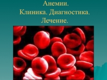 Анемии. Клиника. Диагностика. Лечение