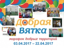 03.04.2017 – 22.04.2017