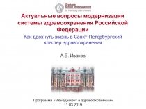 Актуальные вопросы модернизации системы здравоохранения Российской