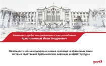 Профилактический подогрев и плавка гололеда на фидерных зонах тяговых