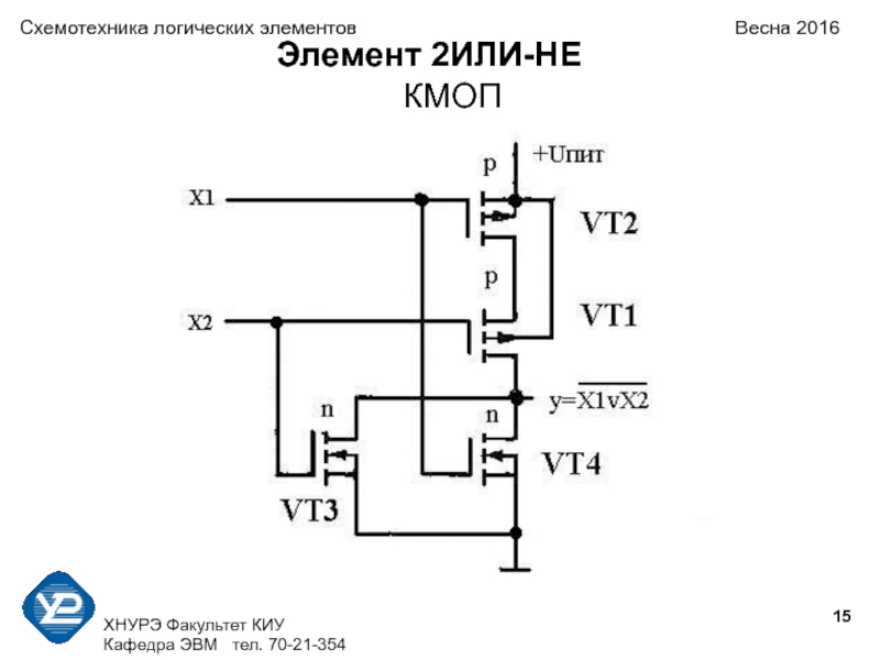 Схемотехника. Логический элемент 2и КМОП. 2 Или не на КМОП. 2и-не КМОП. КМОП элемент 2 не.