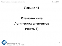 1
ХНУРЭ Факультет КИУ
Кафедра ЭВМ тел. 70-21-354
Схемотехника логических