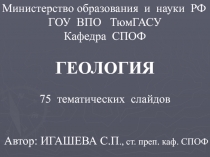 Министерство образования и науки РФ
ГОУ ВПО ТюмГАСУ
Кафедра СПОФ
ГЕОЛОГИЯ
75