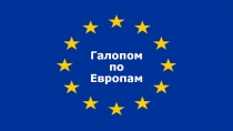 Галопом по Европам