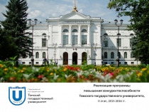 Реализация программы повышения конкурентоспособности Томского государственного