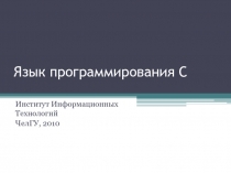 Язык программирования C