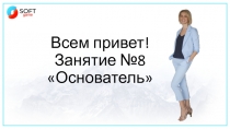 Всем привет! Занятие №8 Основатель
