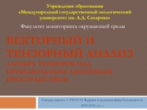 Векторный и тензорный анализ Алгебра тензоров над произвольным линейным