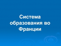 Система образования во Франции