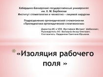 Изоляция рабочего поля