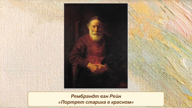 Его автопортрет старик рембрандт метафора. Рембрандт портрет старика в Красном. Рембрандт Харменс Ван Рейн, «портрет старика в Красном», 1654г. Рембрандт Ван Рейн портрет старика. Рембрандт старик в Красном Эрмитаж.