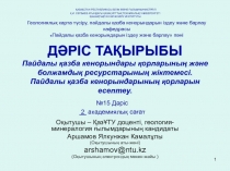 ДӘРІС ТАҚЫРЫБЫ Пайдалы қазба кенорындары қорларының және болжамдық