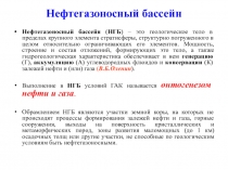Нефтегазоносный бассейн