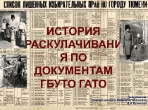 Подготовила:
главный архивист ОИДиОГУ ГБУТО ГАТО
В.И. Кузнецова
ИСТОРИЯ