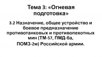 Тема 3: Огневая подготовка