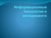 Информационные технологии в менеджменте