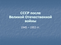 СССР после Великой Отечественной войны