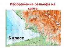Изображение рельефа на карте