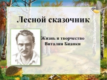 Лесной сказочник
Жизнь и творчество
Виталия Бианки