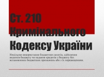 Ст. 210 Кримінального Кодексу України