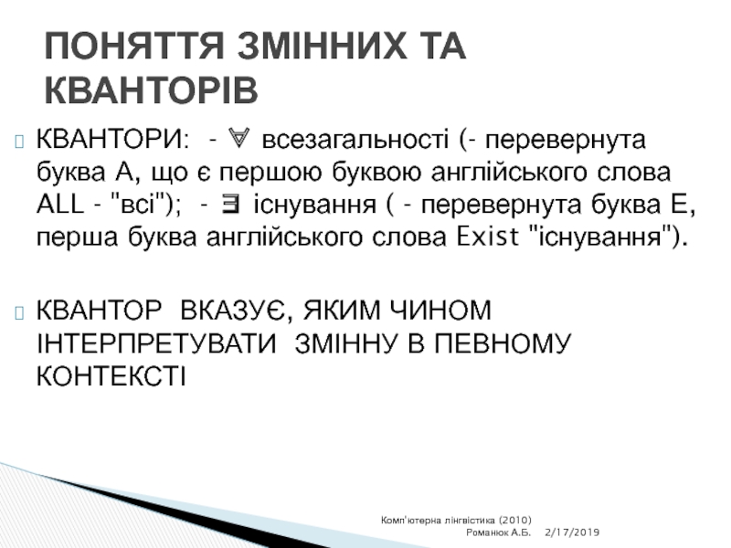 АВТОМАТИЧНИЙ СЕМАНТИЧНИЙ АНАЛІЗ ПРЕДСТАВЛЕННЯ ЗНАЧЕННЯ КВАНТОРИ: - ∀ всезагальності (- перевернута буква А, що є першою буквою КВАНТОРИ: - ∀ всезагальності (- перевернута буква А, що є першою буквою англійського слова ALL -