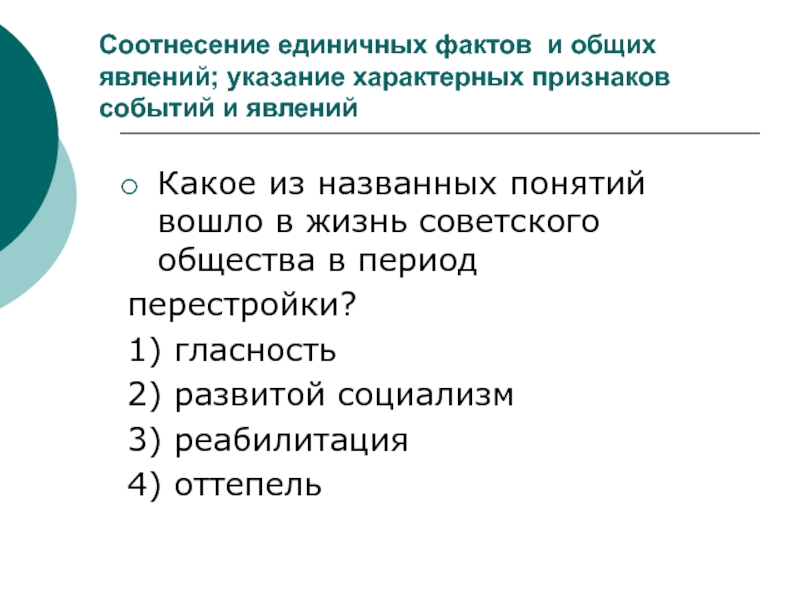 Признак события. Какое из названных понятий вошло в жизнь советского общества в период. Соотнесение фактов исторической действительности. Соотнесение фактов с общей идеей текста. Факт в истории это единичное.