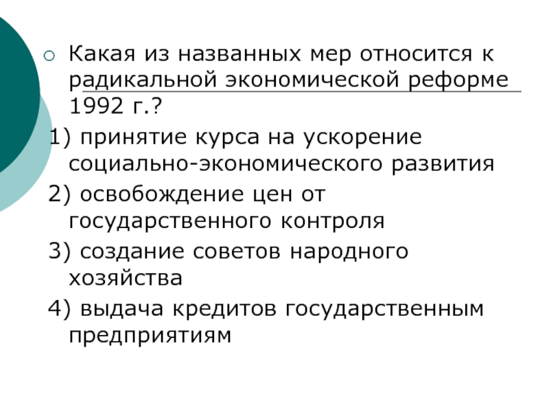 К мерам относятся. Радикальные экономические реформы 1992 г.. Радикальная экономическая реформа 1992 принятие курса. Какие из названных мер. Какие меры относятся к гарантиям.