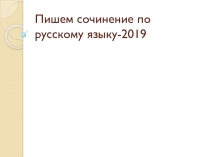 Пишем сочинение по русскому языку-2019