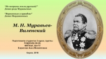 М. Н. Муравьев-
Виленский