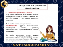 Инструкция для участников летней школы:
Запрещено приглашать в беседы
2. Во