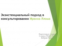 Экзистенциальный подход в консультировании И рвина Ялома