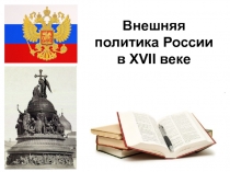 Внешняя политика России в XVII веке