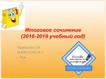 Итоговое сочинение (2018-2019 учебный год)