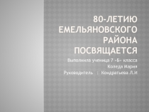 80-летию Емельяновского района Посвящается