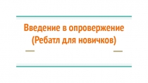 Введение в опровержение
(Ребатл для новичков)