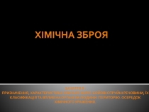 Хімічна зброя
Заняття 5 :
Призначення, характеристика хімічної зброї. Бойові