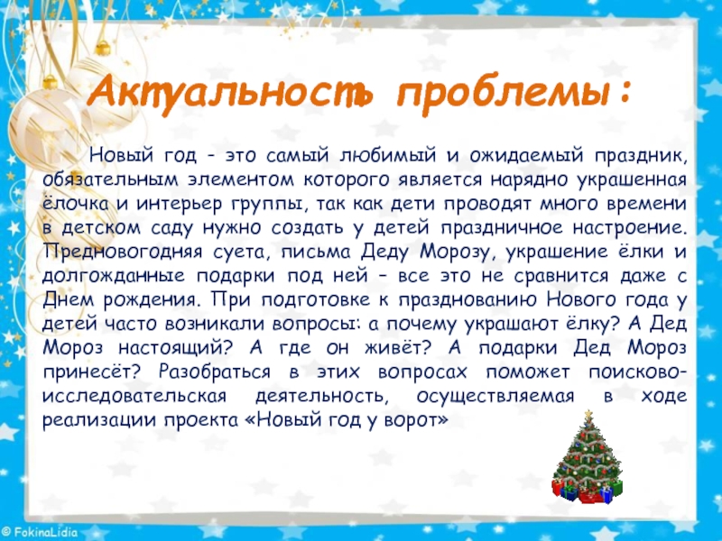 Планирование новый год у ворот. Актуальность нового года. Проект про праздник новый год. Актуальность проекта новый год. Актуальность празднования нового года.