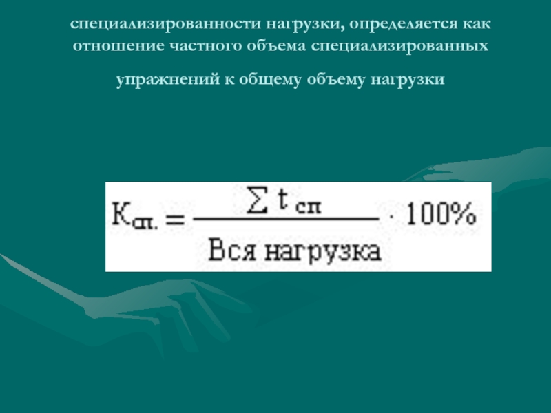 Объем и интенсивность нагрузки. Соотношение объема и интенсивности нагрузки. Взаимосвязь объема и интенсивности нагрузки. Критерии объёма и интенсивности нагрузки. Показатели объема и интенсивности их соотношения.