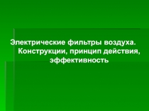 Электрические фильтры воздуха. Конструкции, принцип действия, эффективность