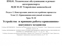 ПМ.01. Техническое обслуживание и ремонт автотранспорта МДК 01.01 Устройство