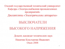 1
Омский государственный технический университет Кафедра Электроснабжения