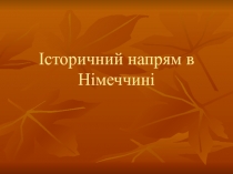 Історичн ий напрям в Німеччині