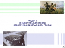 РАЗДЕЛ 4.
КОНЦЕПТУАЛЬНЫЕ ОСНОВЫ
ОБЕСПЕЧЕНИЯ БЕЗОПАСНОСТИ РОССИИ
1