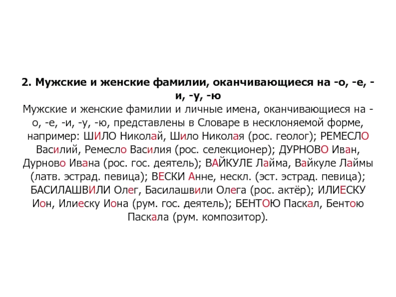 Склоняется ли женская фамилия заканчивающаяся на а. Фамилии оканчивающиеся на о. Мужские и женские фамилии. Женские фамилии оканчивающихся на о. Мужские фамилии оканчивающиеся на а.