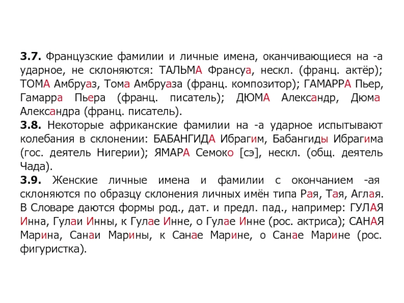 Имена не заканчивающиеся на а и я. Имена оканчивающиеся на я. Французские фамилии склоняются. Имена не оканчивающиеся на а и я. Женские имена не оканчивающиеся на а и я русские.