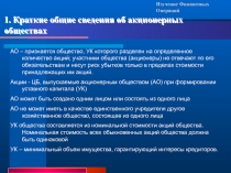 1. Краткие общие сведения об акционерных обществах