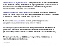 27.11.2019
1
Строительные растворы — искусственные конгломераты в виде тонких
