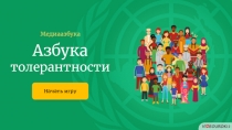Азбука толерантности
Медиаазбука
Начать игру